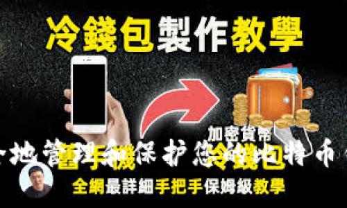 如何安全地管理和保护您的比特币钱包密码