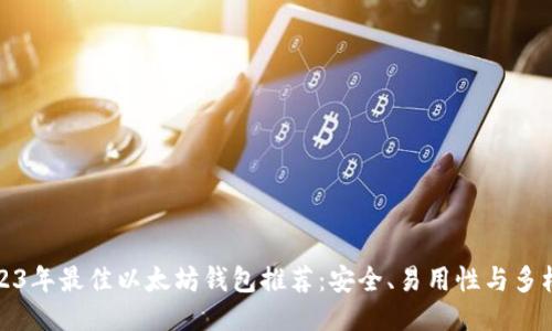 2023年最佳以太坊钱包推荐：安全、易用性与多样性