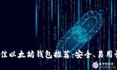 2023年最佳以太坊钱包推荐