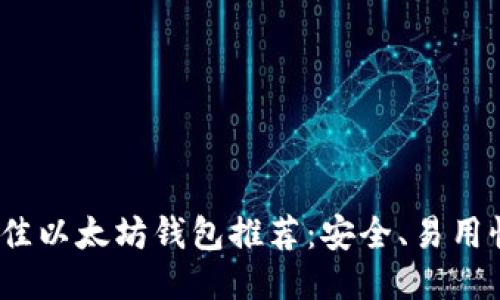 2023年最佳以太坊钱包推荐：安全、易用性与多样性