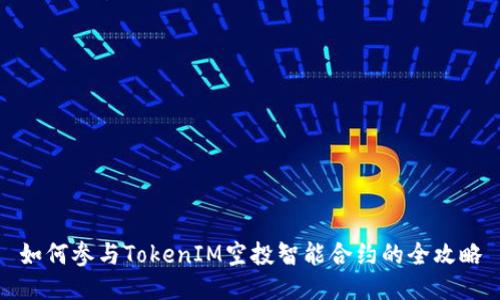 如何参与TokenIM空投智能合约的全攻略