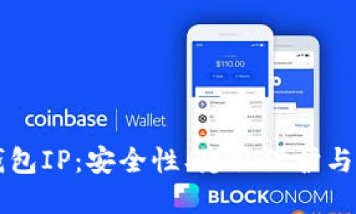 比特币钱包IP：安全性、隐私保护与选择指南