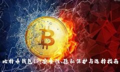 比特币钱包IP：安全性、隐