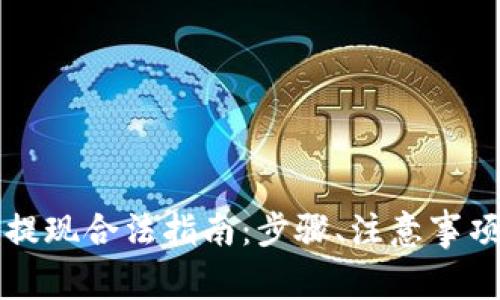 以太坊钱包提现合法指南：步骤、注意事项与常见问题