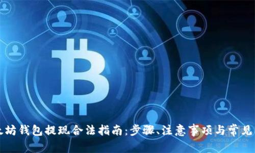 以太坊钱包提现合法指南：步骤、注意事项与常见问题