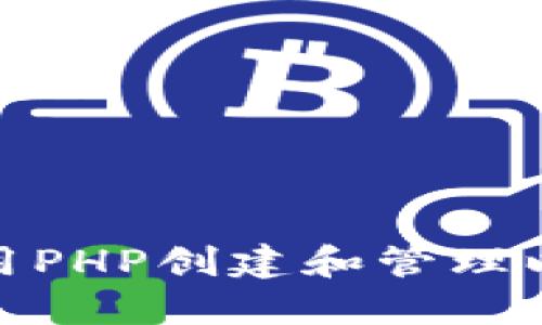 : 如何使用PHP创建和管理以太坊钱包