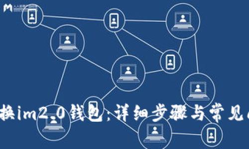  如何切换im2.0钱包：详细步骤与常见问题解答