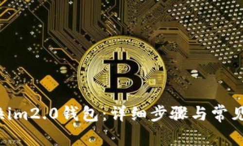  如何切换im2.0钱包：详细步骤与常见问题解答