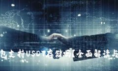KDPAY钱包支持USDT存储吗？