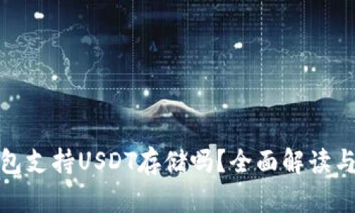 KDPAY钱包支持USDT存储吗？全面解读与使用指南