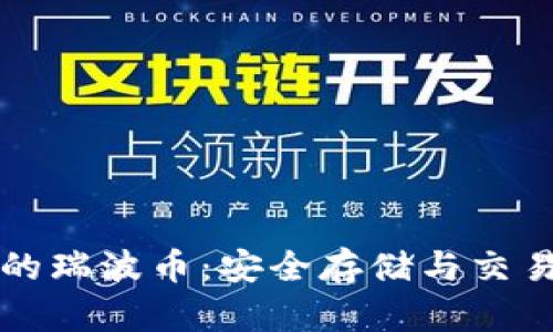 雷达钱包中的瑞波币：安全存储与交易的最佳选择