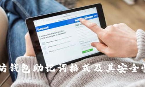 以太坊钱包助记词格式及其安全性解析