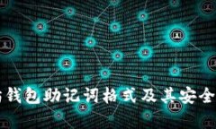以太坊钱包助记词格式及