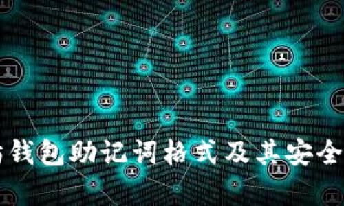 以太坊钱包助记词格式及其安全性解析