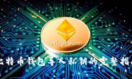 比特币钱包导入私钥的完整指南