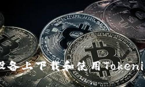 如何在iOS设备上下载和使用Tokenim：详细指南
