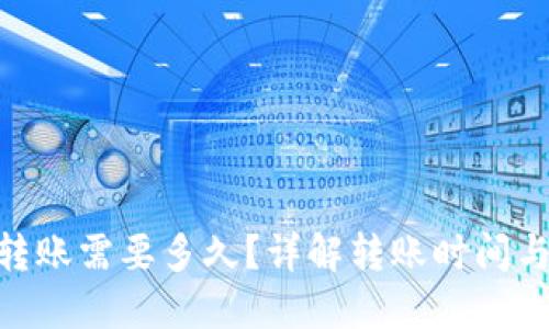 Tokenim转账需要多久？详解转账时间与影响因素