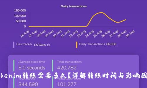 Tokenim转账需要多久？详解转账时间与影响因素