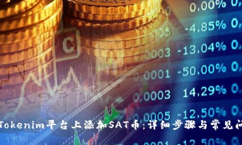 如何在Tokenim平台上添加SAT币：详细步骤与常见问题解答