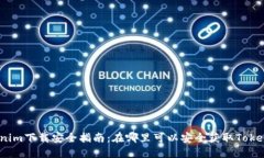 Tokenim下载安全指南：在哪