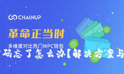 以太坊钱包密码忘了怎么办？解决方案与注意事项一览