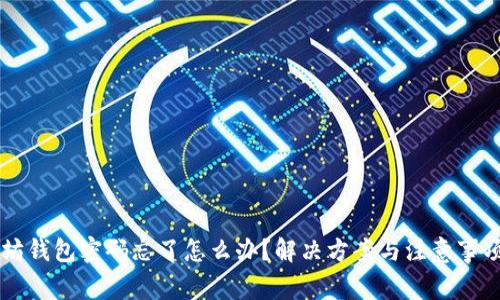 以太坊钱包密码忘了怎么办？解决方案与注意事项一览