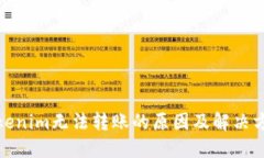 Tokenim无法转账的原因及解