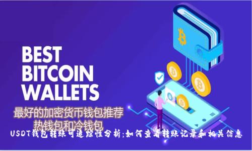 USDT钱包转账可追踪性分析：如何查看转账记录和相关信息