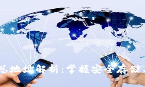 USDT钱包总地址解析：掌握安全存储与使用技巧