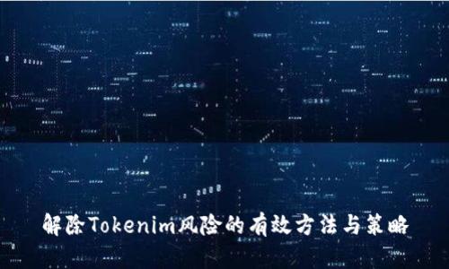解除Tokenim风险的有效方法与策略