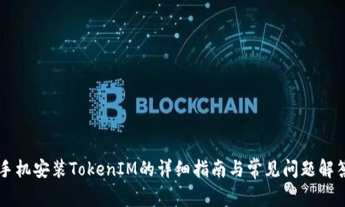 手机安装TokenIM的详细指南与常见问题解答