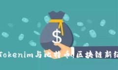 深入了解Tokenim与比特币：