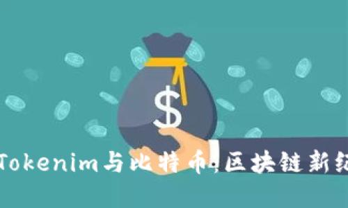 深入了解Tokenim与比特币：区块链新纪元的探索