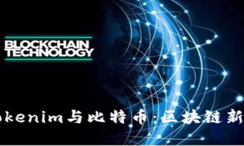 深入了解Tokenim与比特币：区块链新纪元的探索