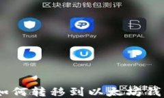 TRC20代币如何转移到以太坊