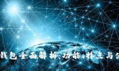 IM波场钱包全面解析：功能