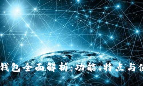 IM波场钱包全面解析：功能、特点与使用指南