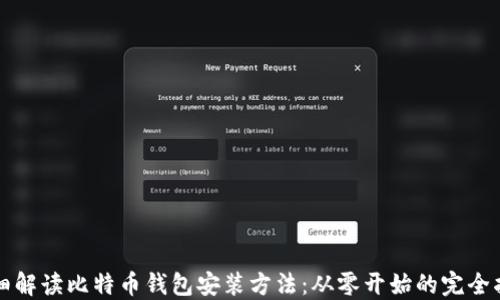 
详细解读比特币钱包安装方法：从零开始的完全指南