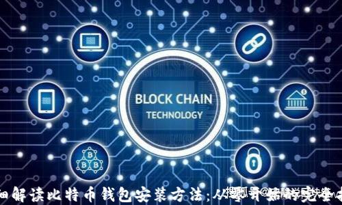 
详细解读比特币钱包安装方法：从零开始的完全指南
