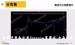 如何下载和使用Tokenim苹果