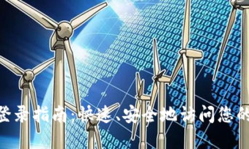 Tokenim登录指南：快速、安全地访问您的数字资产