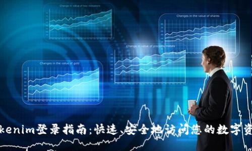 Tokenim登录指南：快速、安全地访问您的数字资产