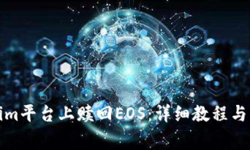 如何在Tokenim平台上赎回EOS：详细教程与常见问题解答