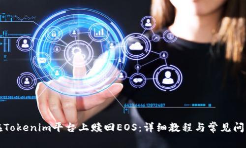 如何在Tokenim平台上赎回EOS：详细教程与常见问题解答