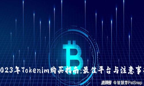 2023年Tokenim购买指南：最佳平台与注意事项