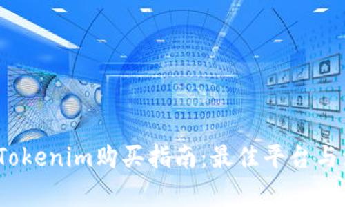 2023年Tokenim购买指南：最佳平台与注意事项