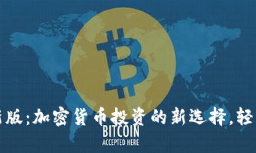 TokenimApp最新版：加密货币投资的新选择，轻松买卖，无忧管理