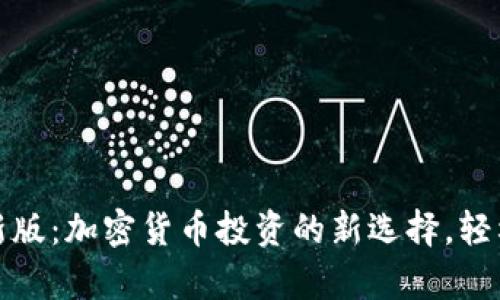 TokenimApp最新版：加密货币投资的新选择，轻松买卖，无忧管理