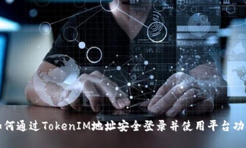如何通过TokenIM地址安全登录并使用平台功能