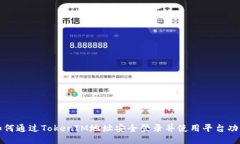 如何通过TokenIM地址安全登